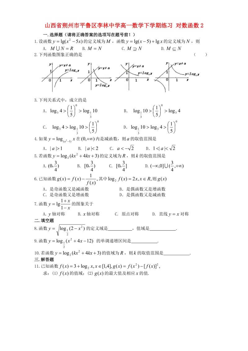 高一数学下学期练习 对数函数2_第1页