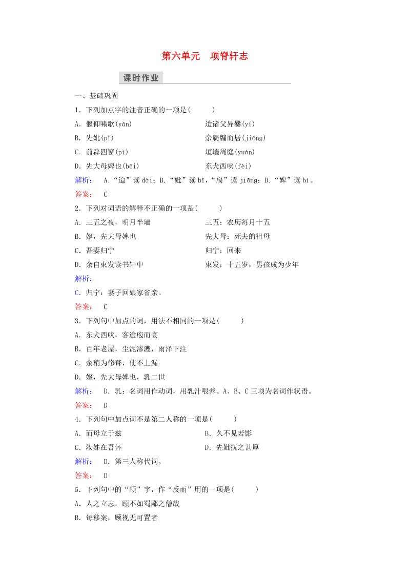 高中语文 第六单元 文无定格 贵在鲜活 项脊轩志课时作业 新人教版选修《中国古代诗歌散文欣赏》_第1页