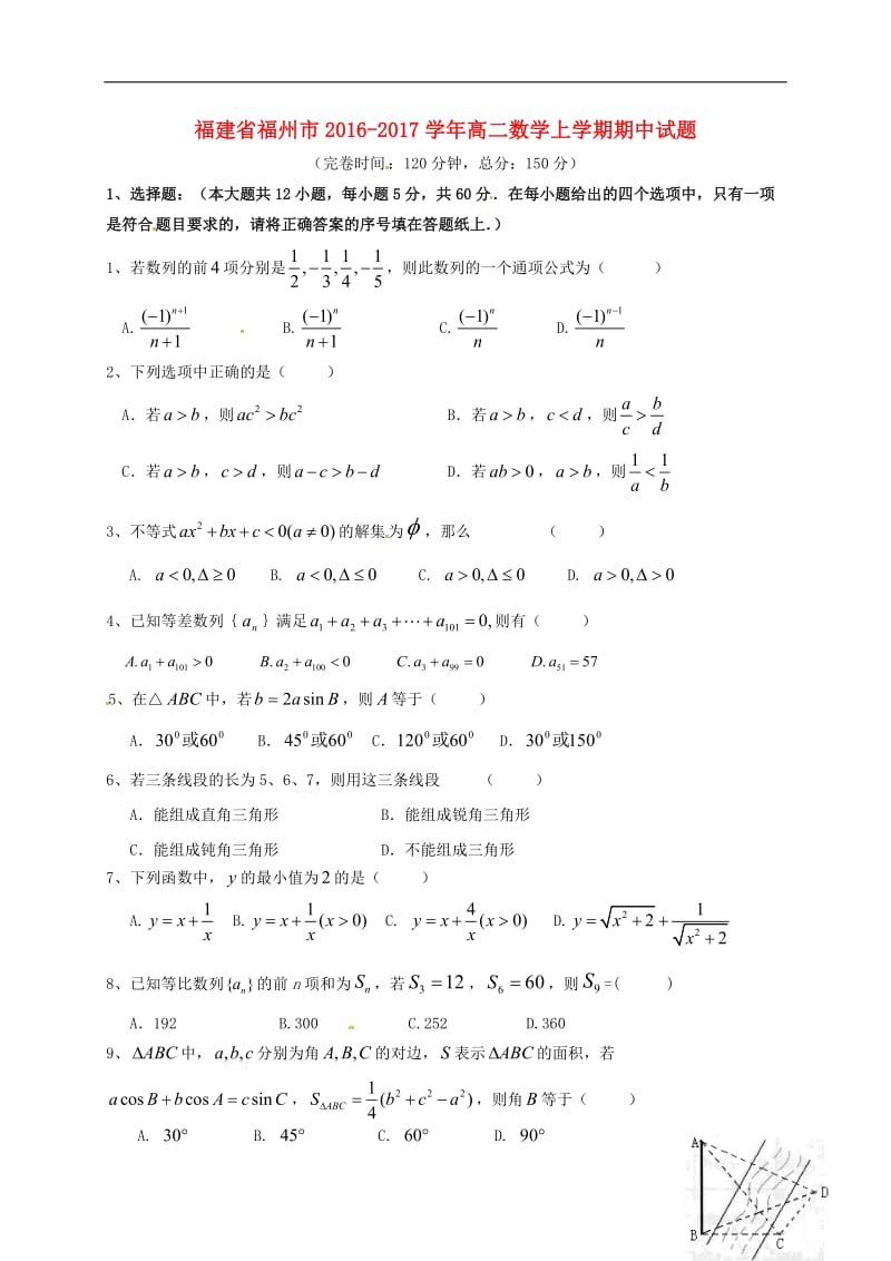 福建省福州市2016-2017学年高二数学上学期期中试题_第1页