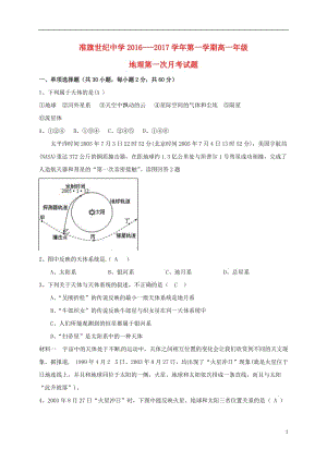 內(nèi)蒙古準(zhǔn)格爾旗世紀(jì)中學(xué)2016-2017學(xué)年高一地理上學(xué)期第一次月考試題