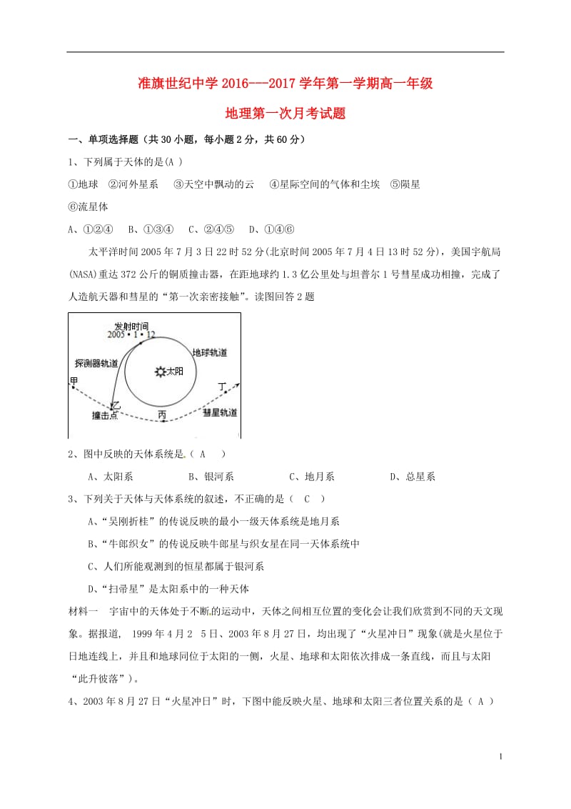 内蒙古准格尔旗世纪中学2016-2017学年高一地理上学期第一次月考试题_第1页