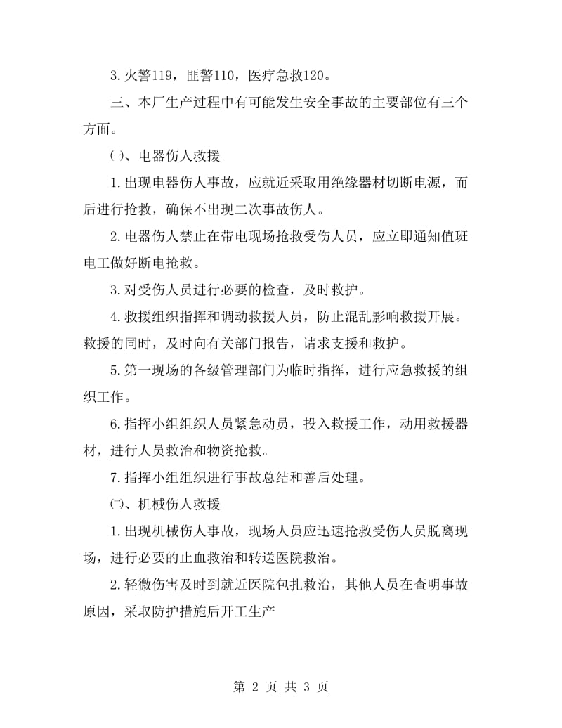 xx棉业公司安全事故应急预案_第2页