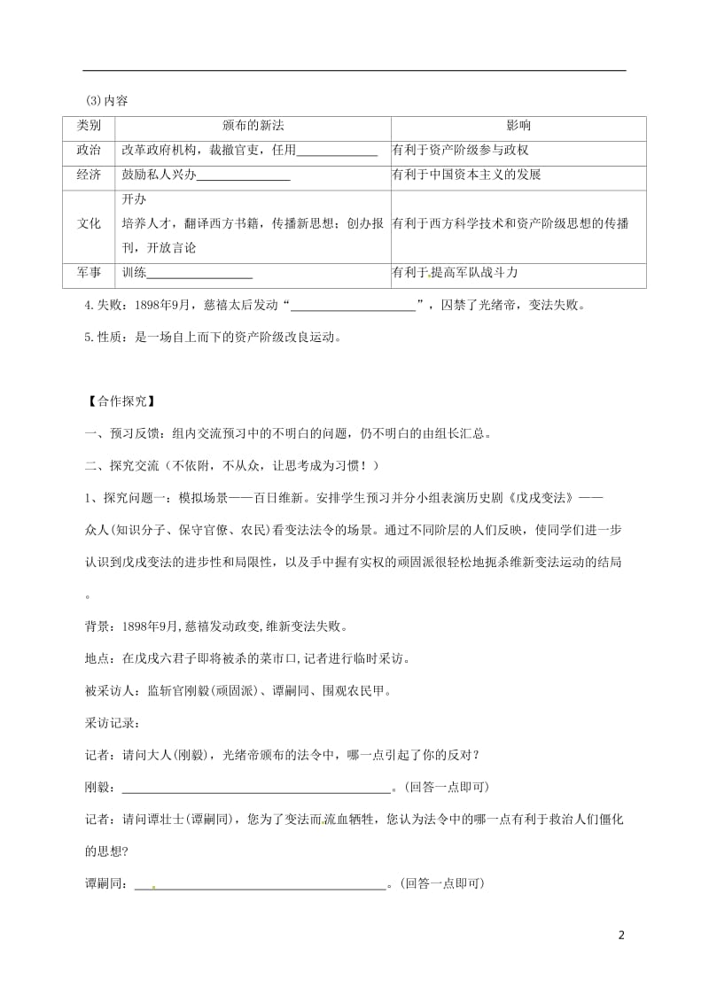 八年级历史上册 第7课 戊戌变法导学案 新人教版_第2页