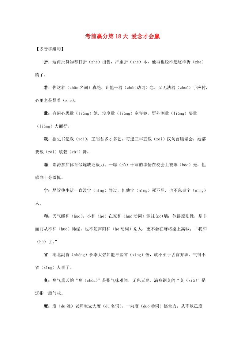 高三语文 考前赢分 第18天 爱念才会赢1_第1页