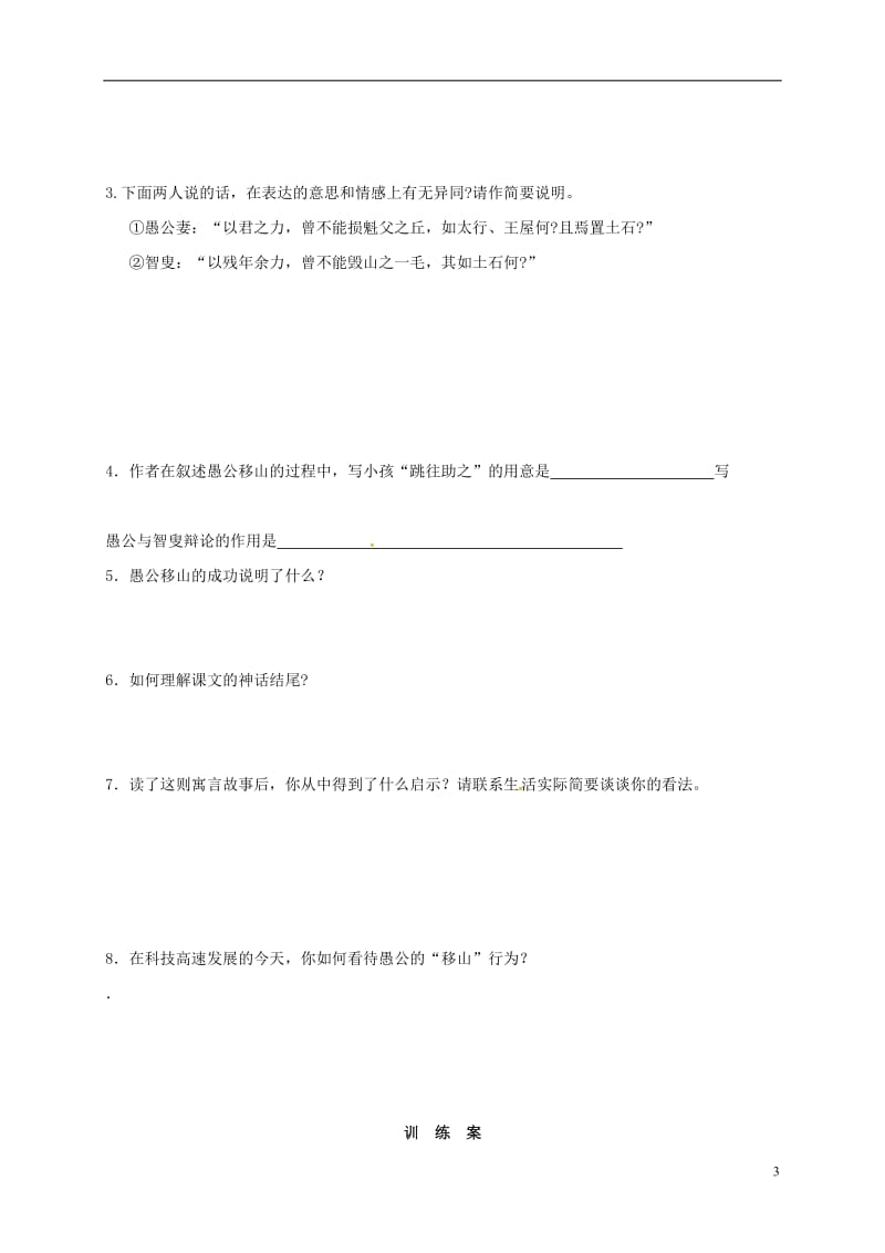 重庆云阳盛堡初级中学九年级语文下册23愚公移山学案学案新人教版_第3页