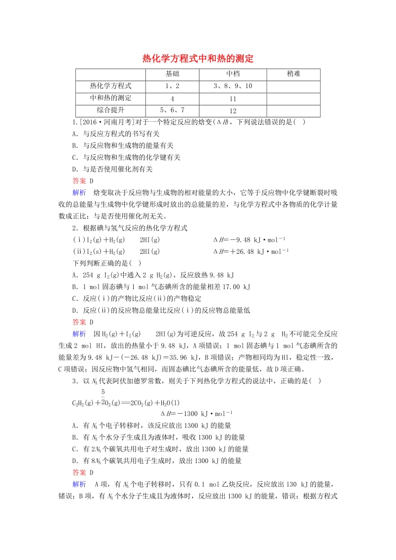 高中化学 第一章 化学反应与能量 第一节 化学反应与能量的变化（第2课时）热化学方程式中和热的测定课堂达标练 新人教版选修4_第1页