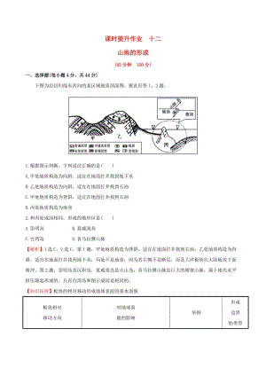 高考地理一輪 課時(shí)提升作業(yè)十二 4.2 山地的形成