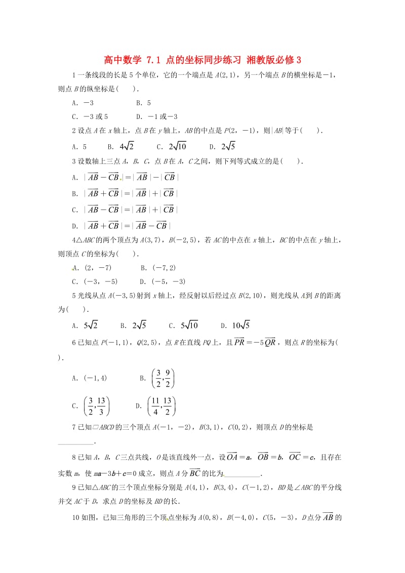 高中数学 7_1 点的坐标同步练习 湘教版必修31_第1页