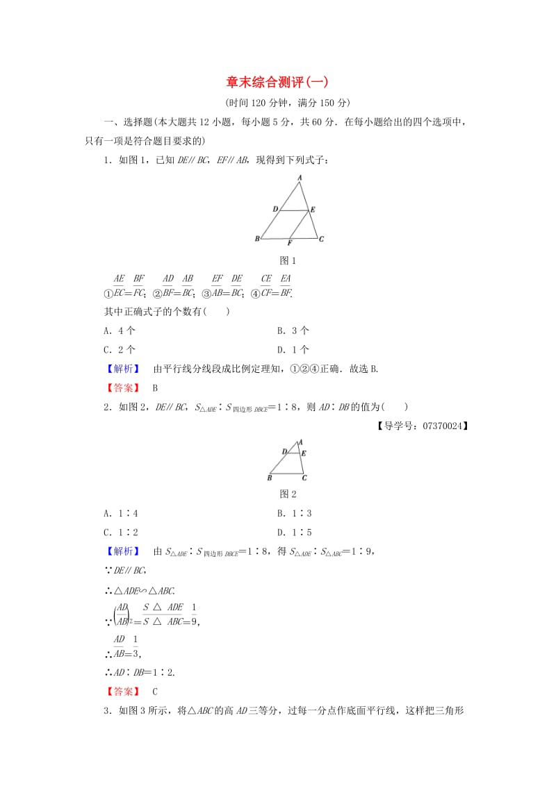 高中数学 章末综合测评1 新人教A版选修4-1_第1页