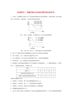 高考生物考前特訓(xùn)總復(fù)習(xí) 第二部分 加試30分特訓(xùn) 加試訓(xùn)練2 細(xì)胞代謝與生命活動(dòng)調(diào)節(jié)相關(guān)應(yīng)用(B)