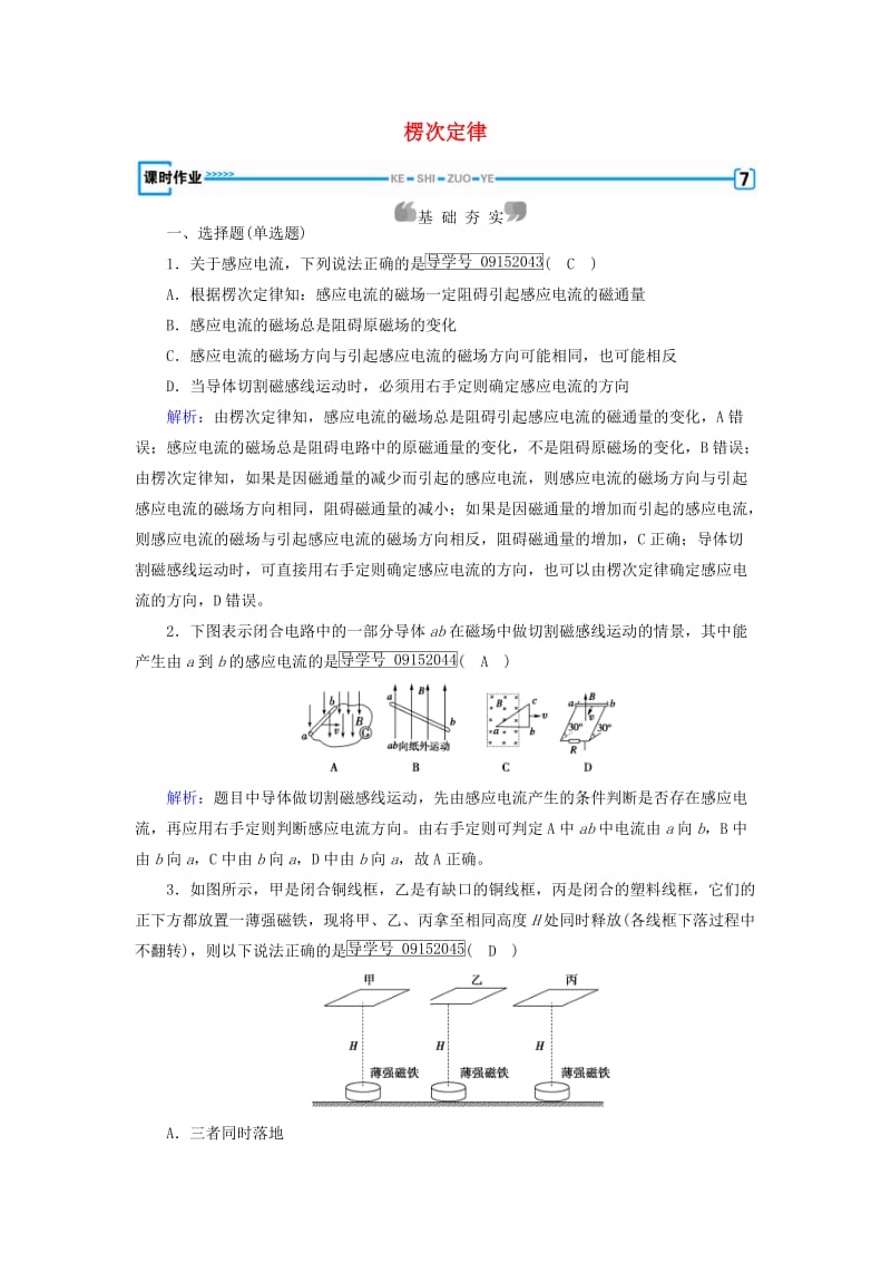 高中物理 第4章 电磁感应 第3节 楞次定律课时作业 新人教版选修3-2_第1页