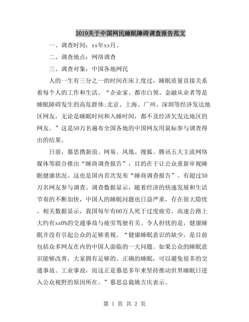2019关于中国网民睡眠障碍调查报告范文_第1页