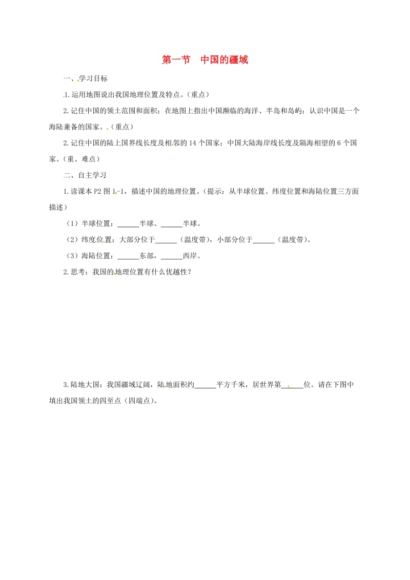 八年级地理上册 1_1 中国的疆域导学案（新版）湘教版_第1页