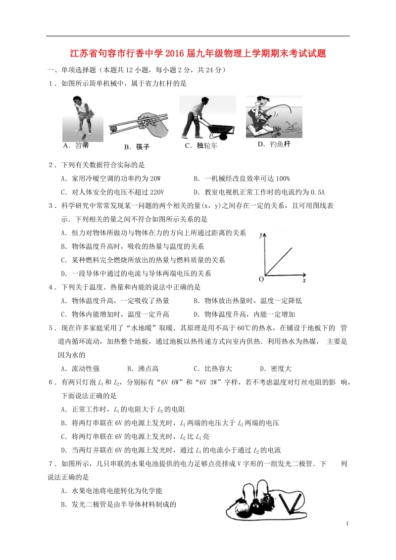 江苏输容市行香中学2016届九年级物理上学期期末考试试题苏科版_第1页