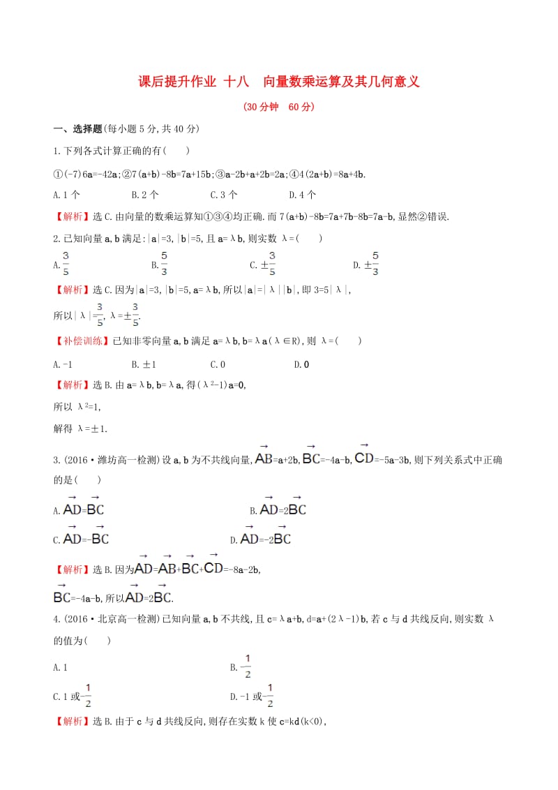 高中数学 探究导学课型 第二章 平面向量 2.2.3 向量数乘运算及其几何意义课后提升作业 新人教版必修4_第1页