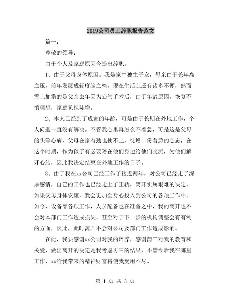 2019公司员工辞职报告范文_第1页