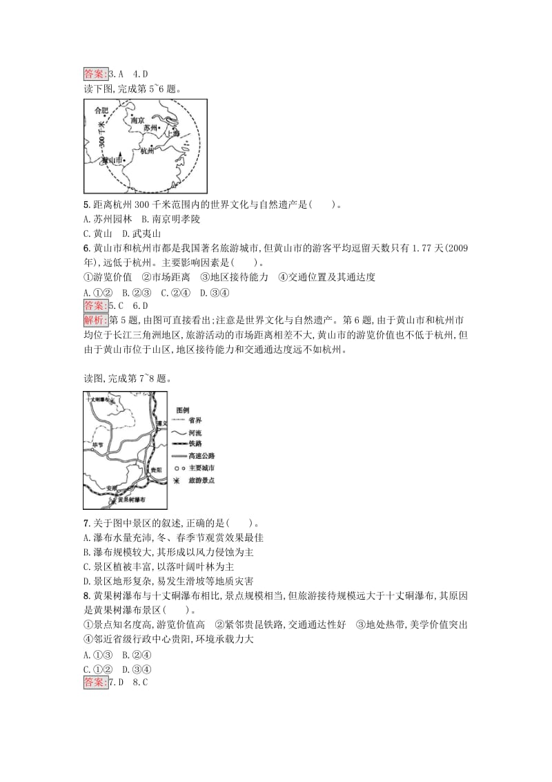 高中地理 模块综合检测 新人教版选修3_第2页