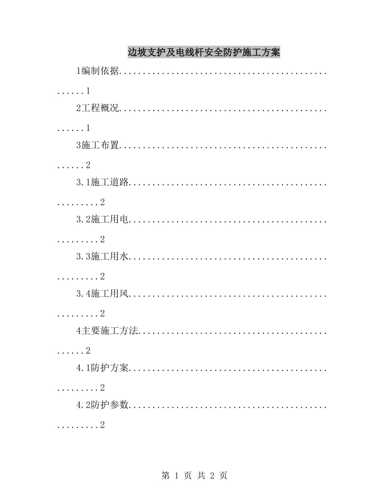 边坡支护及电线杆安全防护施工方案_第1页