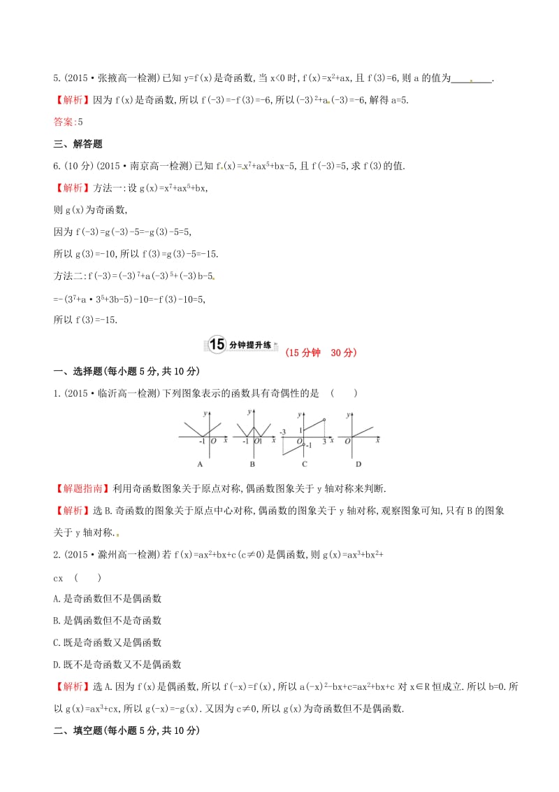 高中数学 精讲优练课型 第一章 集合与函数的概念 1.3.2 奇偶性 第1课时　函数奇偶性的概念课时提升作业 新人教版必修1_第2页