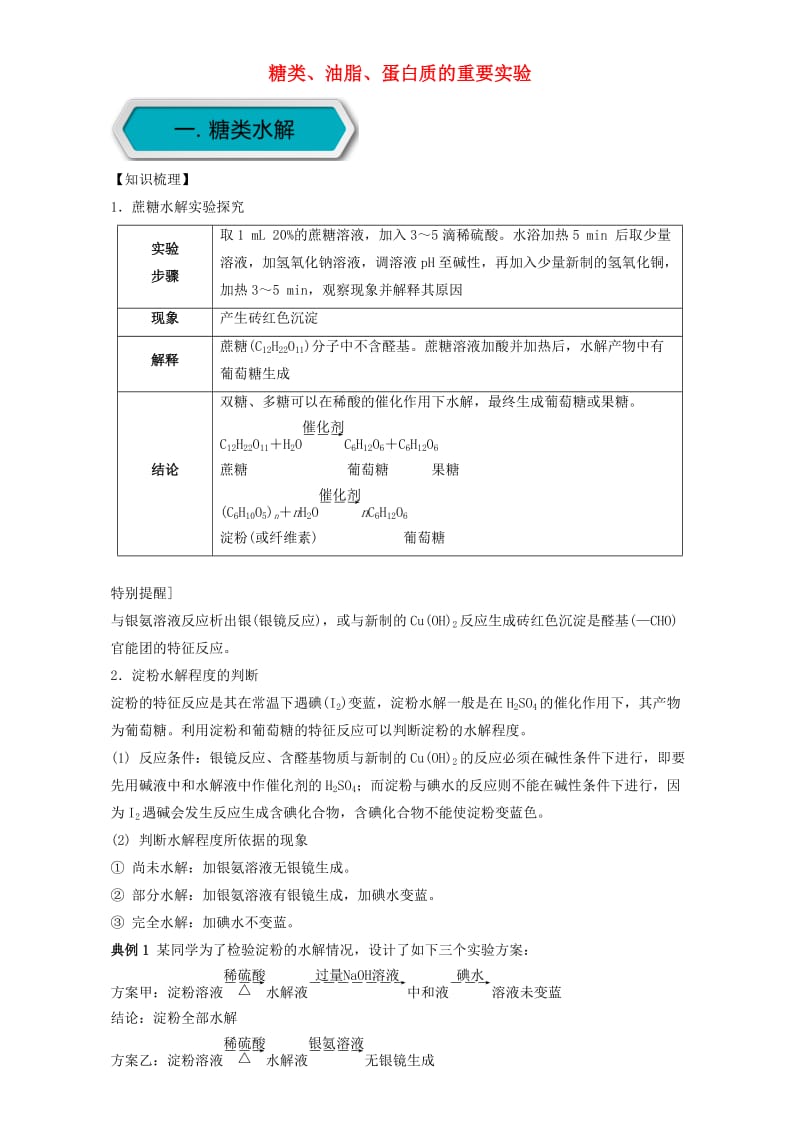 高考化学 实验全突破之有机实验 糖类、油脂、蛋白质的重要实验1_第1页