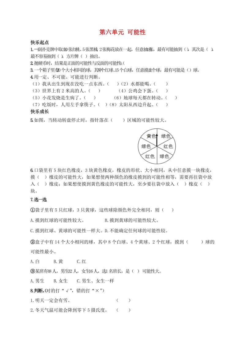 四年级数学上册 第六单元 可能性同步练习 苏教版_第1页