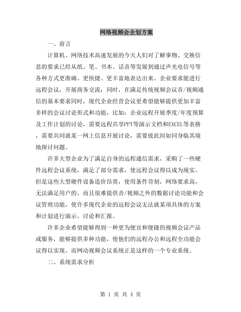 网络视频会企划方案_第1页