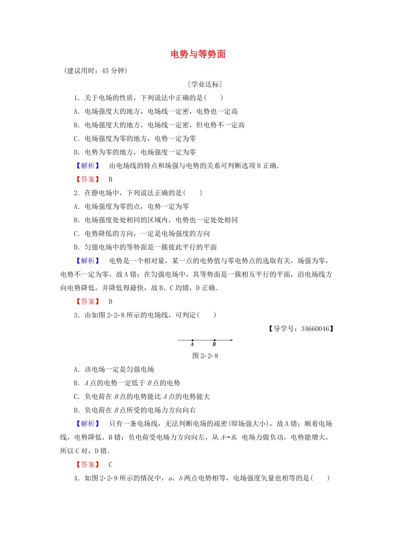 高中物理 第2章 电势能与电势差 第2节 电势与等势面学业分层测评 鲁科版选修3-1_第1页