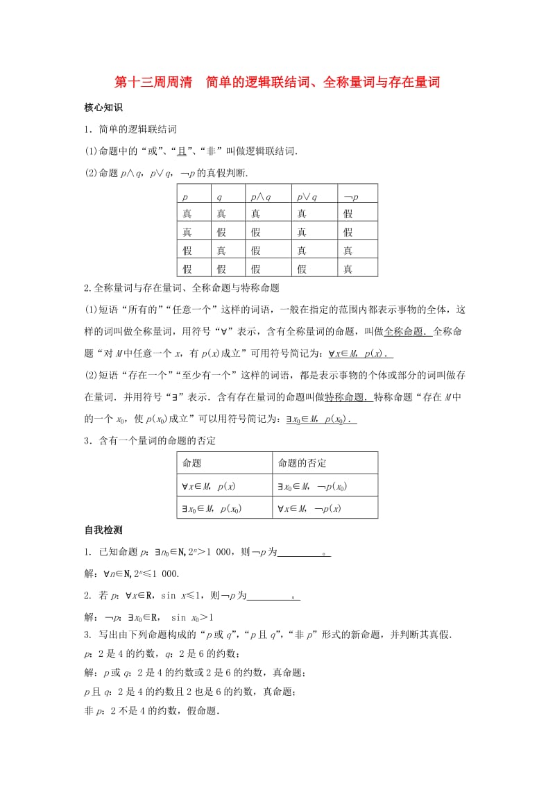 高一数学上学期周清 第十三周周清 简单的逻辑联结词、全称量词与存在量词 文_第1页