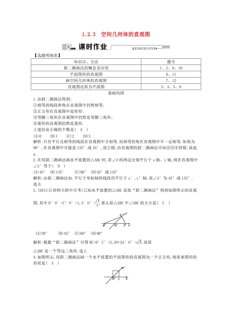 高中数学 第一章 空间几何体 1.2.3 空间几何体的直观图课时作业 新人教A版必修2_第1页