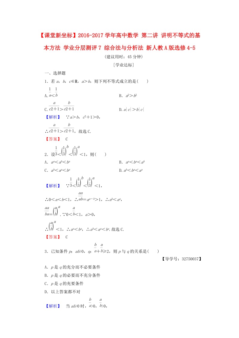 高中数学 第二讲 讲明不等式的基本方法 学业分层测评7 综合法与分析法 新人教A版选修4-5_第1页