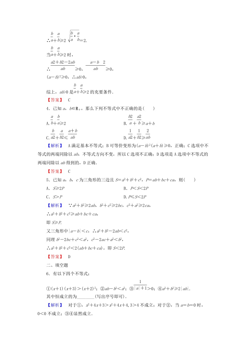 高中数学 第二讲 讲明不等式的基本方法 学业分层测评7 综合法与分析法 新人教A版选修4-5_第2页