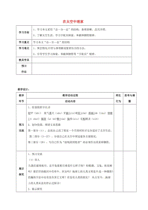 八年級(jí)語(yǔ)文上冊(cè) 27《在太空中理家》教案 （新版）蘇教版 (2)