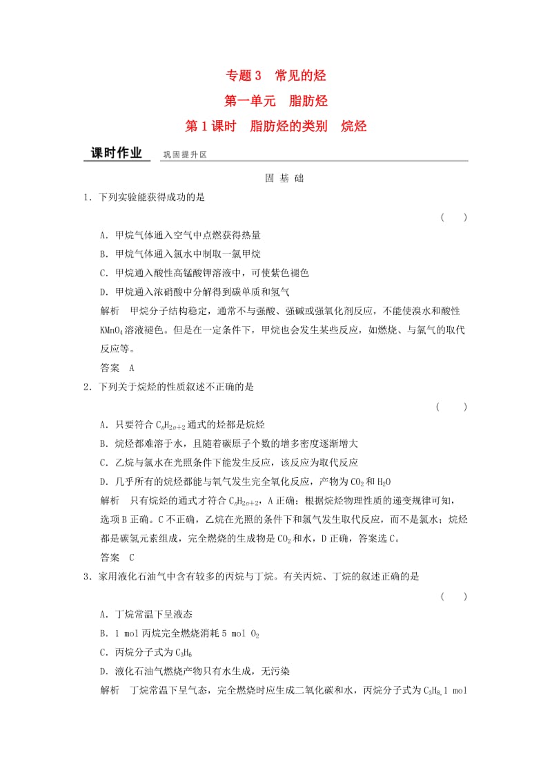 高中化学 专题3 常见的烃 3_1_1 脂肪烃的类别 烷烃课时作业 苏教版选修5_第1页