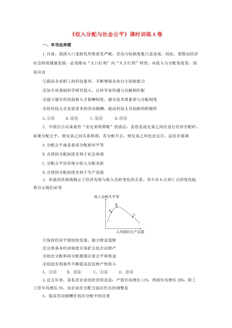 高中政治（第14课时）《收入分配与社会公平》课时训练（含解析）新人教版必修1_第1页