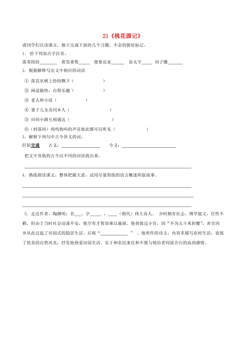 八年级语文上册 第5单元 21《桃花源记》预习学案（新版）新人教版_第1页