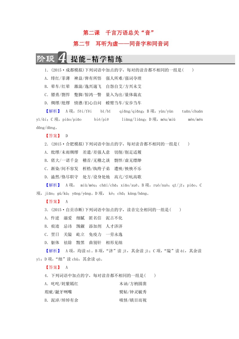 高中语文 第2课 千言万语总关音 第2节 耳听为虚-同音字和同音词精学精练 新人教版_第1页