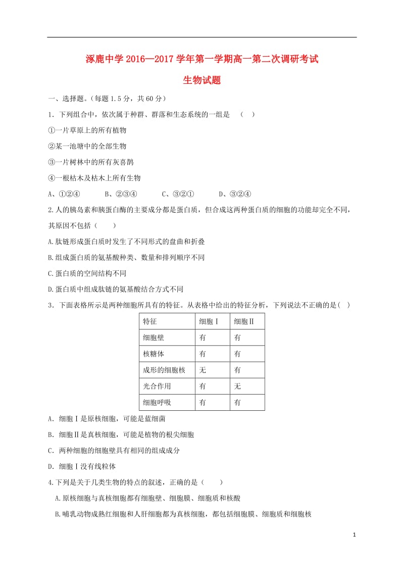 高一生物上学期第二次调研考试试题_第1页