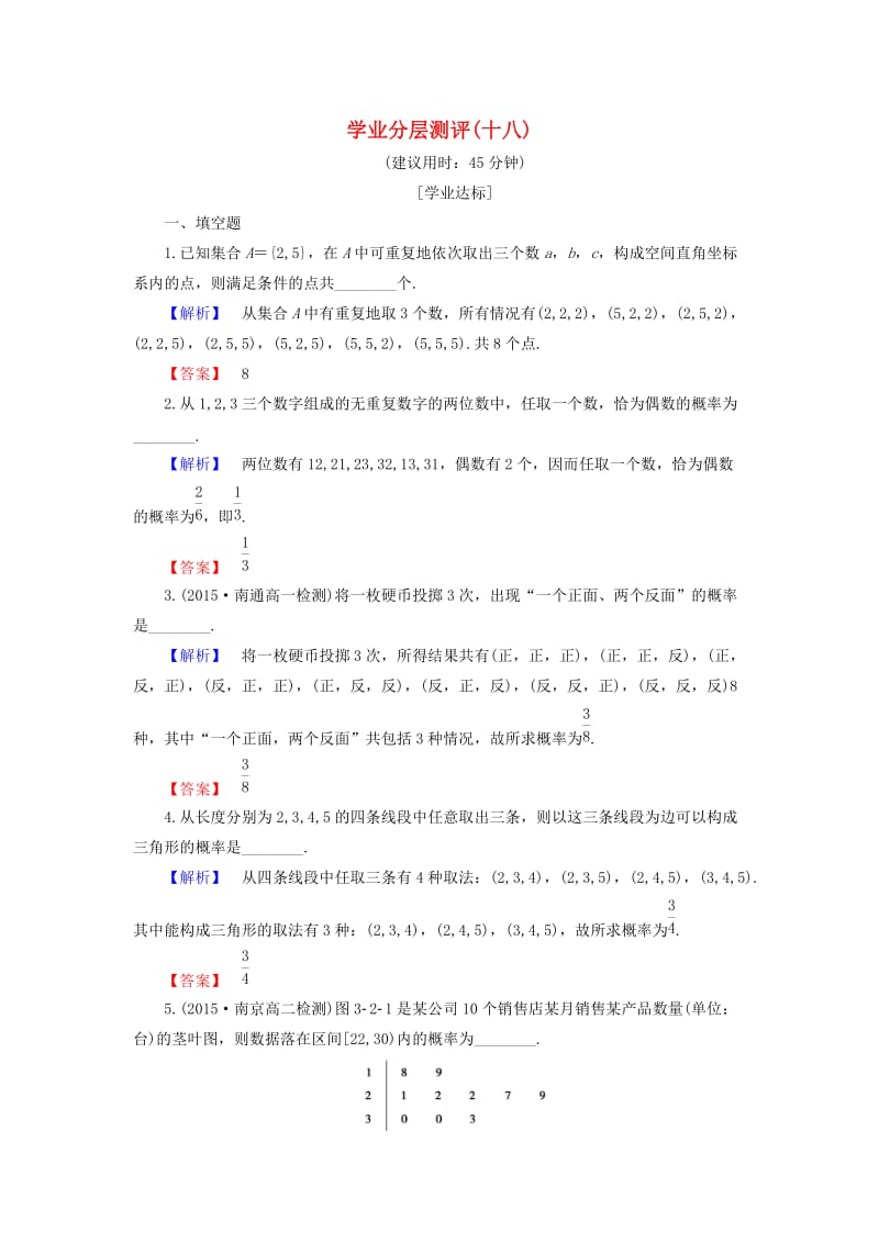 高中数学 学业分层测评18 苏教版必修3_第1页