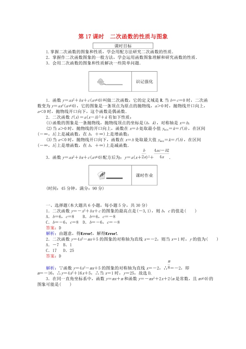 高中数学 第二章 函数 第17课时 二次函数的性质与图象课时作业 新人教B版必修1_第1页