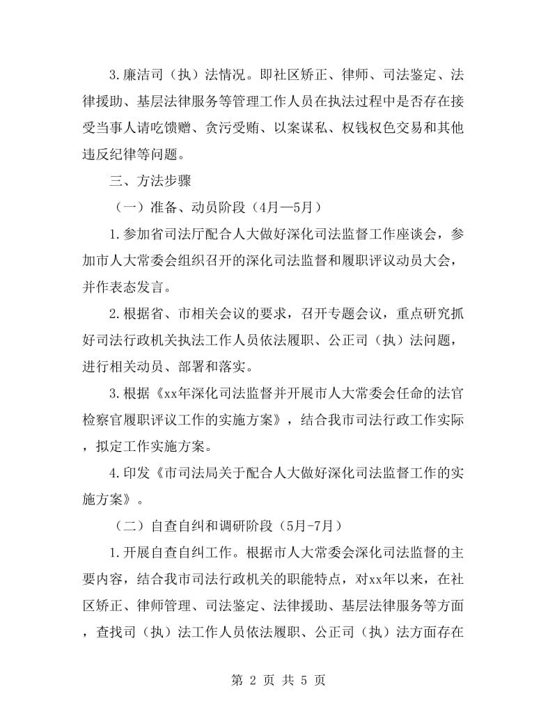 关于配合人大做好司法监督工作方案_第2页