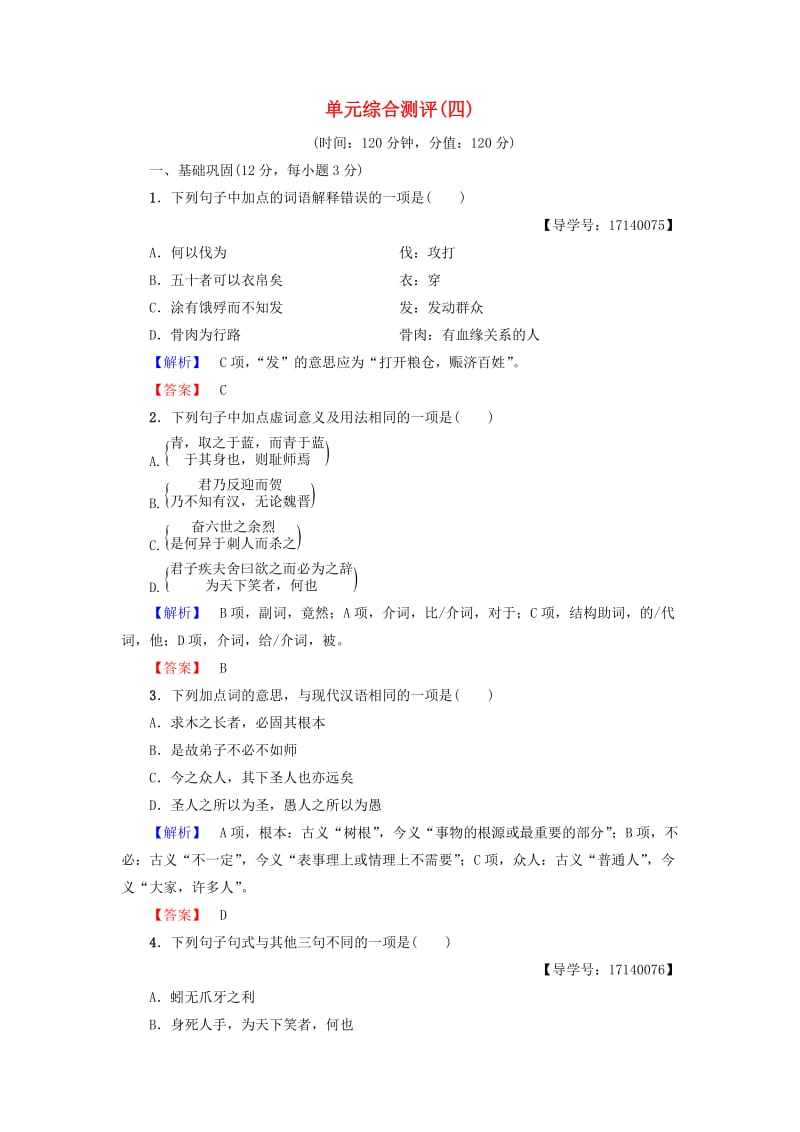 高中语文 第4单元 文言文（2）单元综合测评 粤教版_第1页