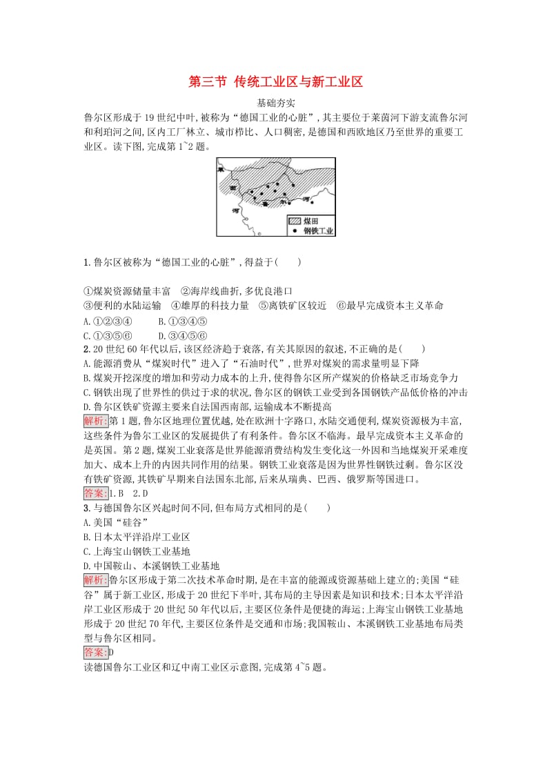 高中地理 第四章 工业地域的形成与发展 第三节 传统工业区与新工业区课时训练 新人教版必修2_第1页