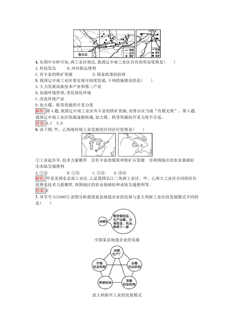 高中地理 第四章 工业地域的形成与发展 第三节 传统工业区与新工业区课时训练 新人教版必修2_第2页