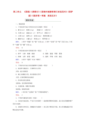 高中語文 第三單元 因聲求氣 吟詠詩韻《國殤》《燕歌行》《登柳州城樓寄漳汀封連四州》《菩薩蠻》《般涉調(diào) 哨遍 高祖還鄉(xiāng)》課時作業(yè) 新人教版選修《中國古代詩歌散文欣賞》