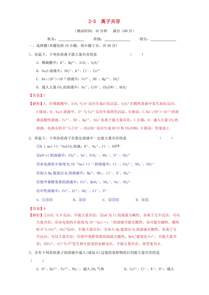 高三化学一轮复习 2_5 离子共存课时测试（含解析）_第1页