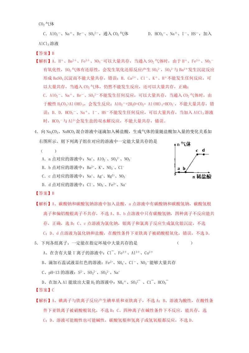 高三化学一轮复习 2_5 离子共存课时测试（含解析）_第2页