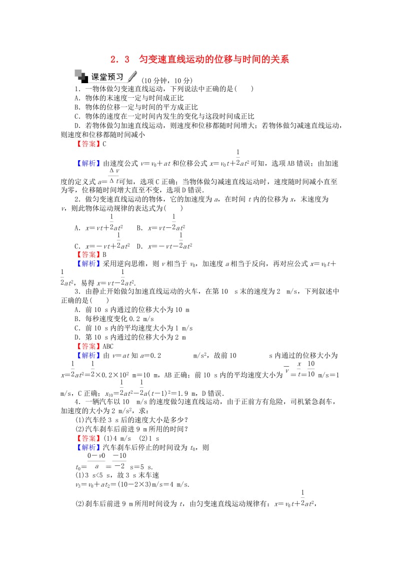 高中物理 23 匀变速直线运动的位移与时间的关系练习 新人教版必修1_第1页