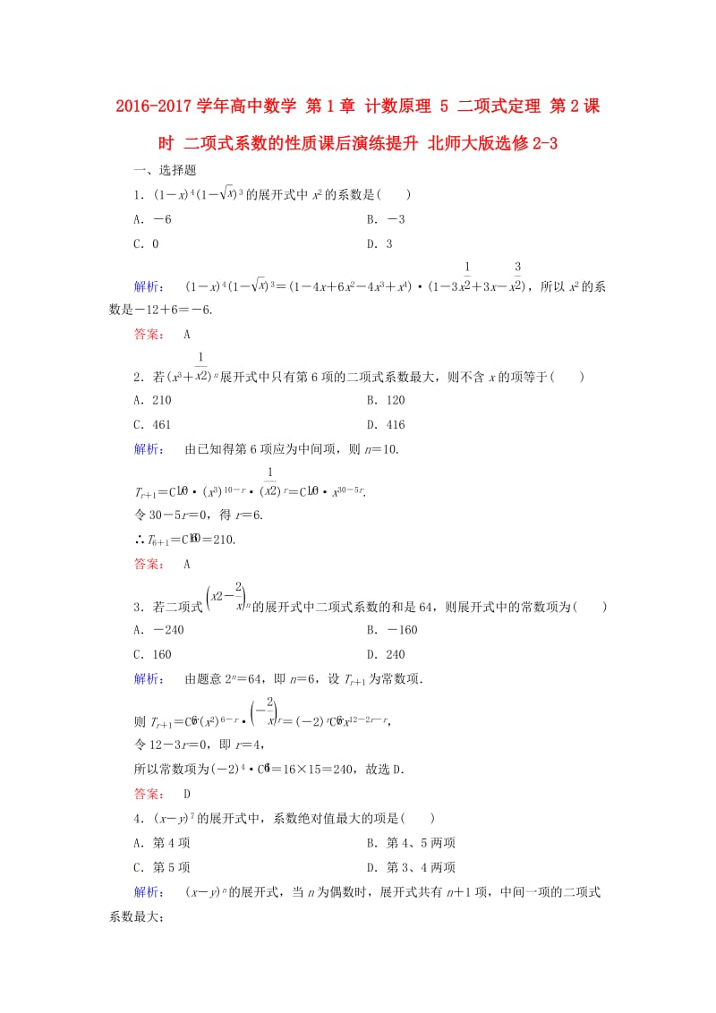 高中数学 第1章 计数原理 5 二项式定理 第2课时 二项式系数的性质课后演练提升 北师大版选修2-3_第1页