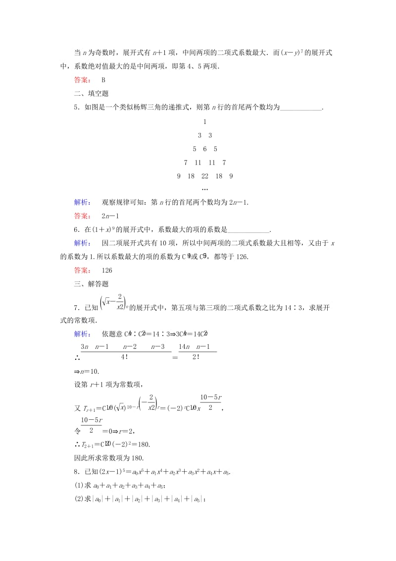 高中数学 第1章 计数原理 5 二项式定理 第2课时 二项式系数的性质课后演练提升 北师大版选修2-3_第2页