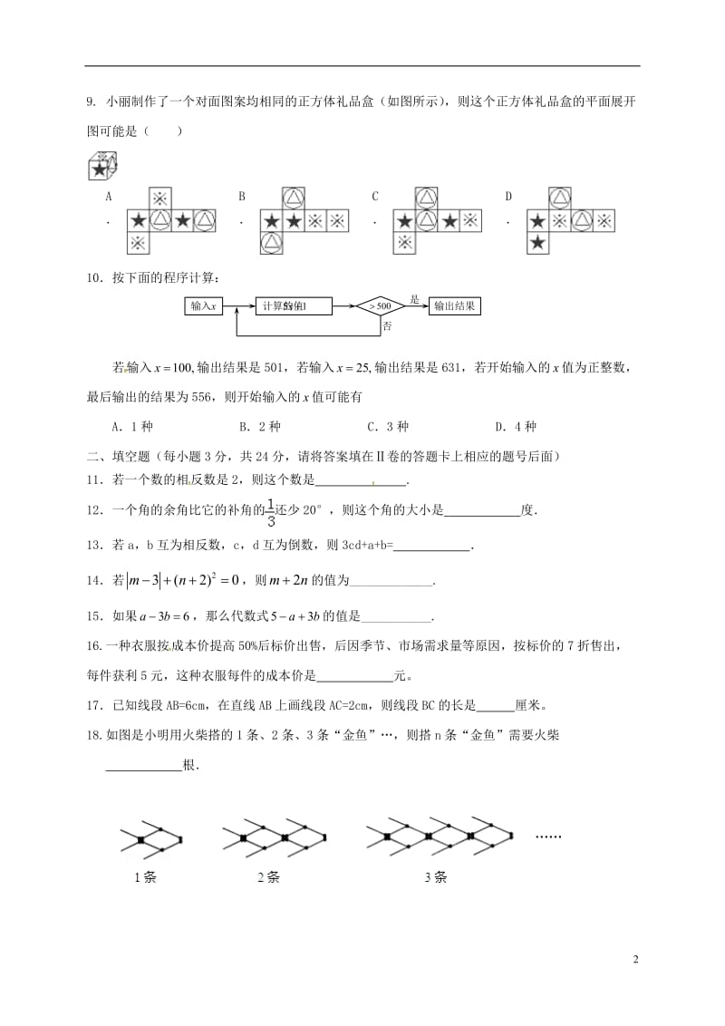 内蒙古霍林郭勒市2015-2016学年七年级数学上学期期末考试试题新人教版_第2页